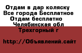 Отдам в дар коляску - Все города Бесплатное » Отдам бесплатно   . Челябинская обл.,Трехгорный г.